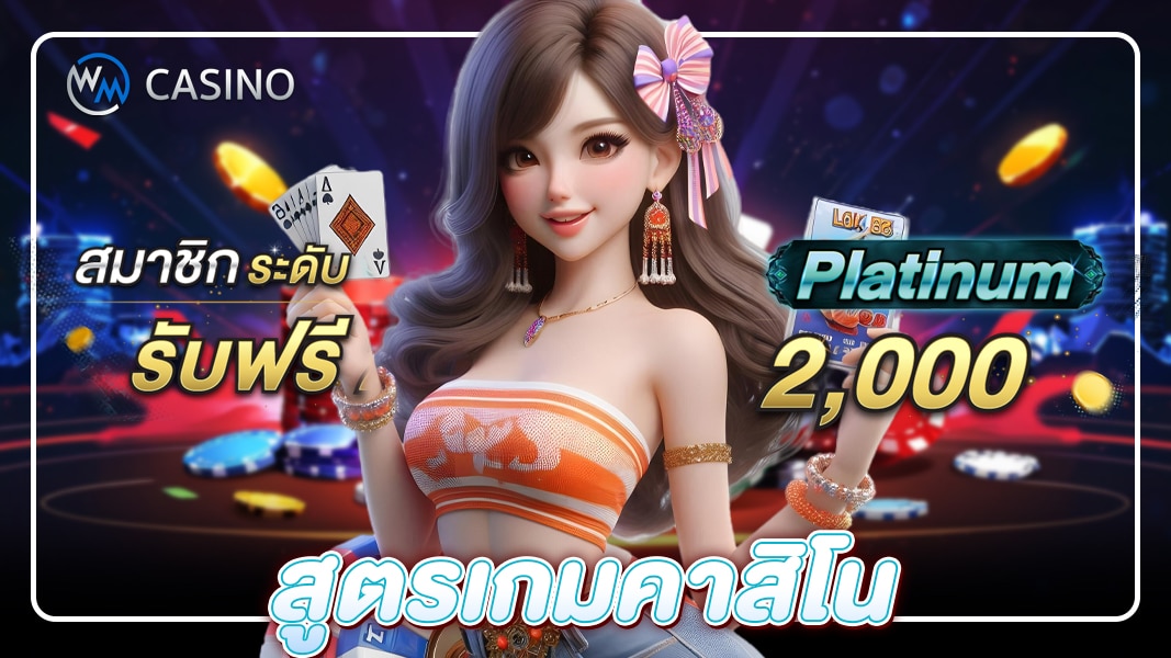 สูตรเกมคาสิโน